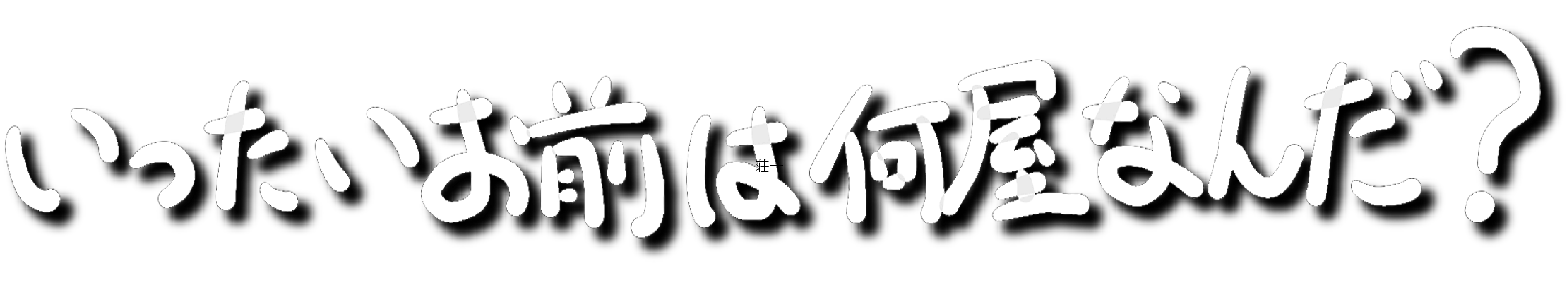 飯綱町の方言 | いったいお前は何屋なんだ?